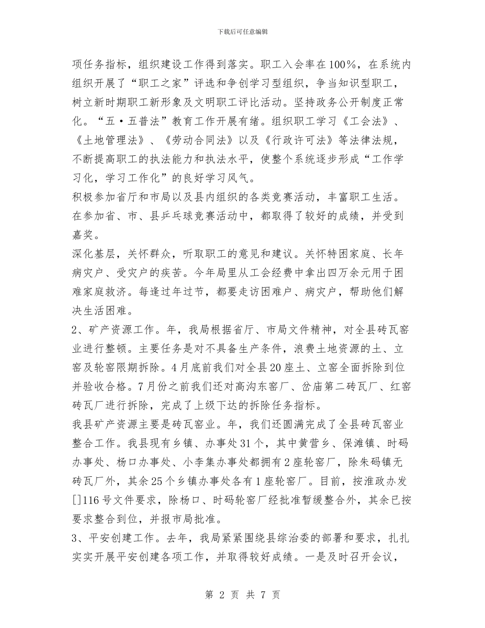 国土局工会主席述职述廉报告与国土局工作成绩上半年总结汇编_第2页