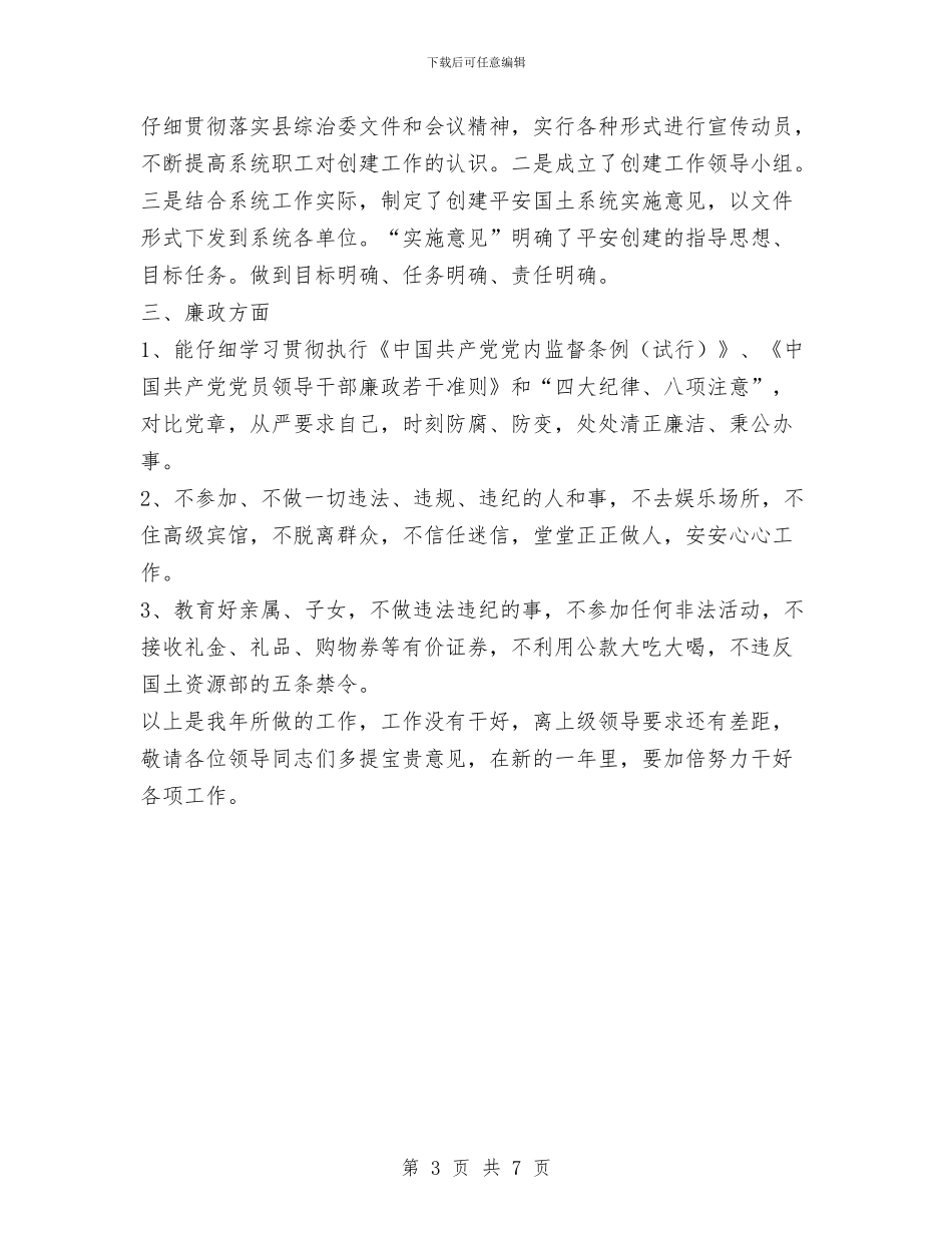 国土局工会主席述职述廉报告与国土局工作成绩上半年总结汇编_第3页