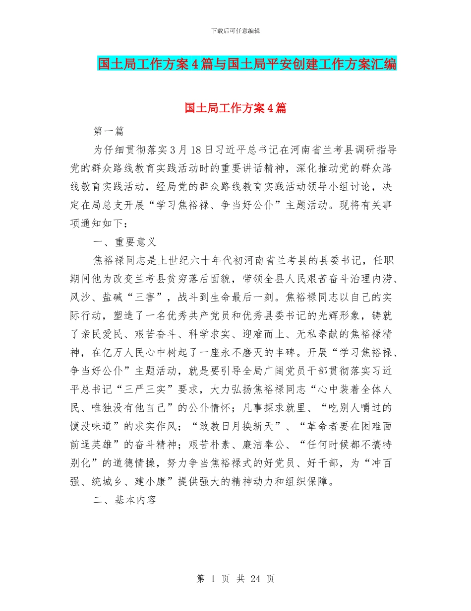 国土局工作方案4篇与国土局平安创建工作方案汇编_第1页