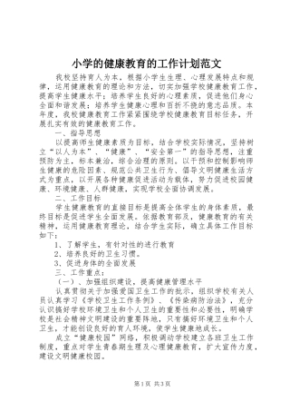 小学的健康教育的工作计划范文
