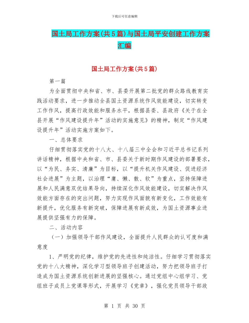 国土局工作方案与国土局平安创建工作方案汇编_第1页