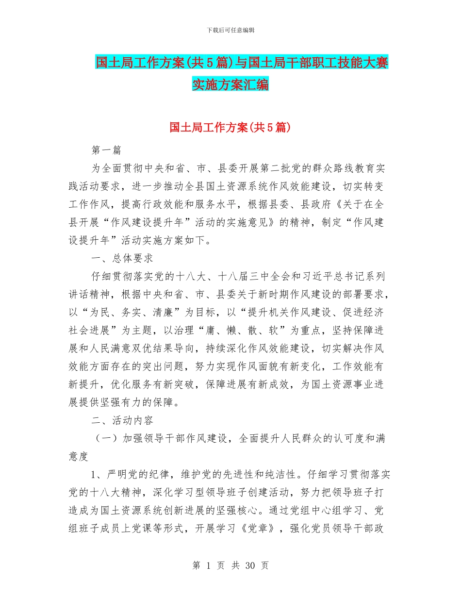 国土局工作方案与国土局干部职工技能大赛实施方案汇编_第1页