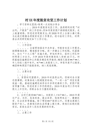 村XX年度脱贫攻坚工作计划