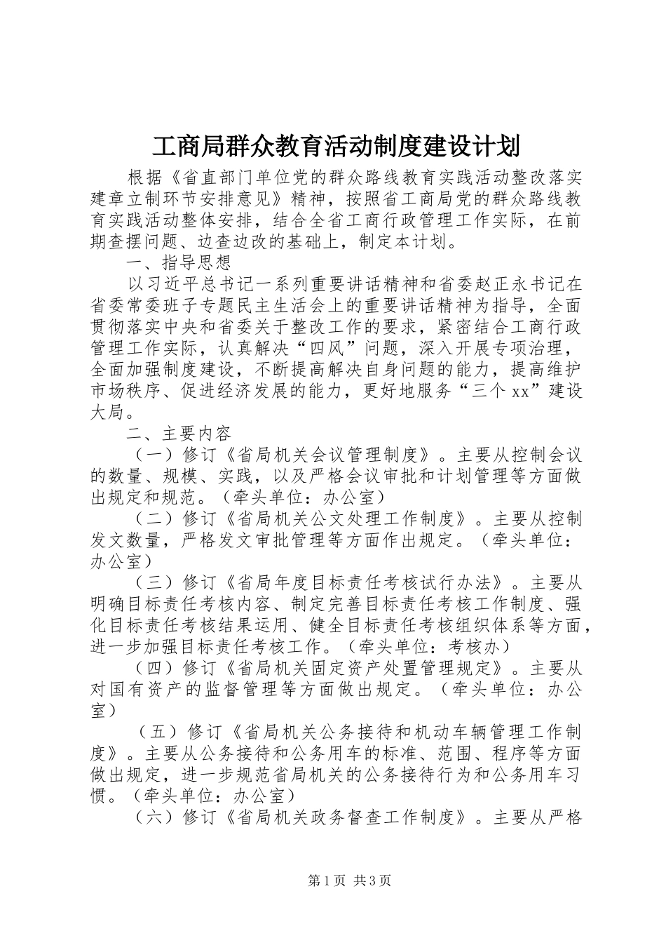 工商局群众教育活动制度建设计划_第1页