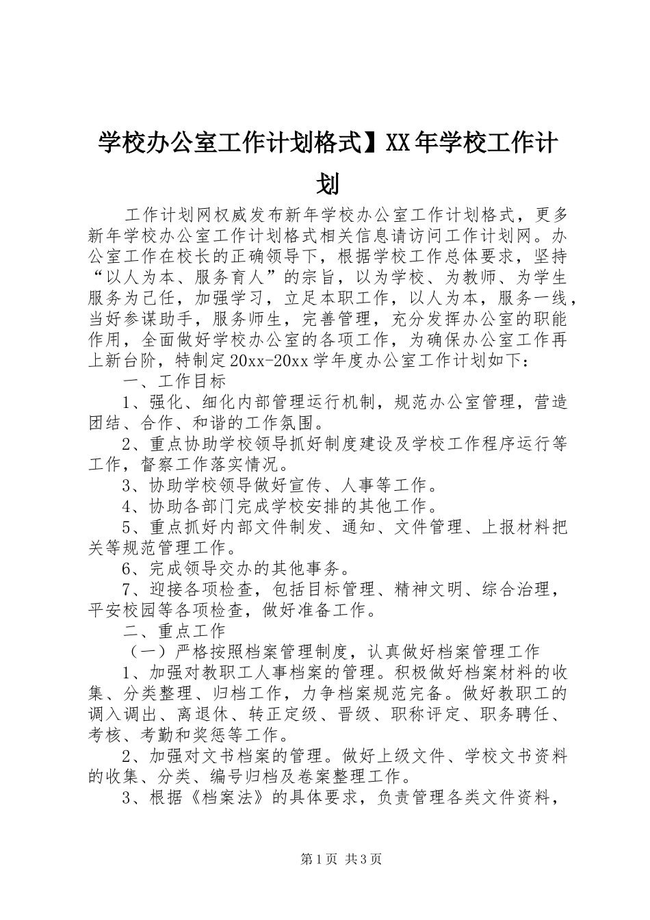 学校办公室工作计划格式】XX年学校工作计划_第1页