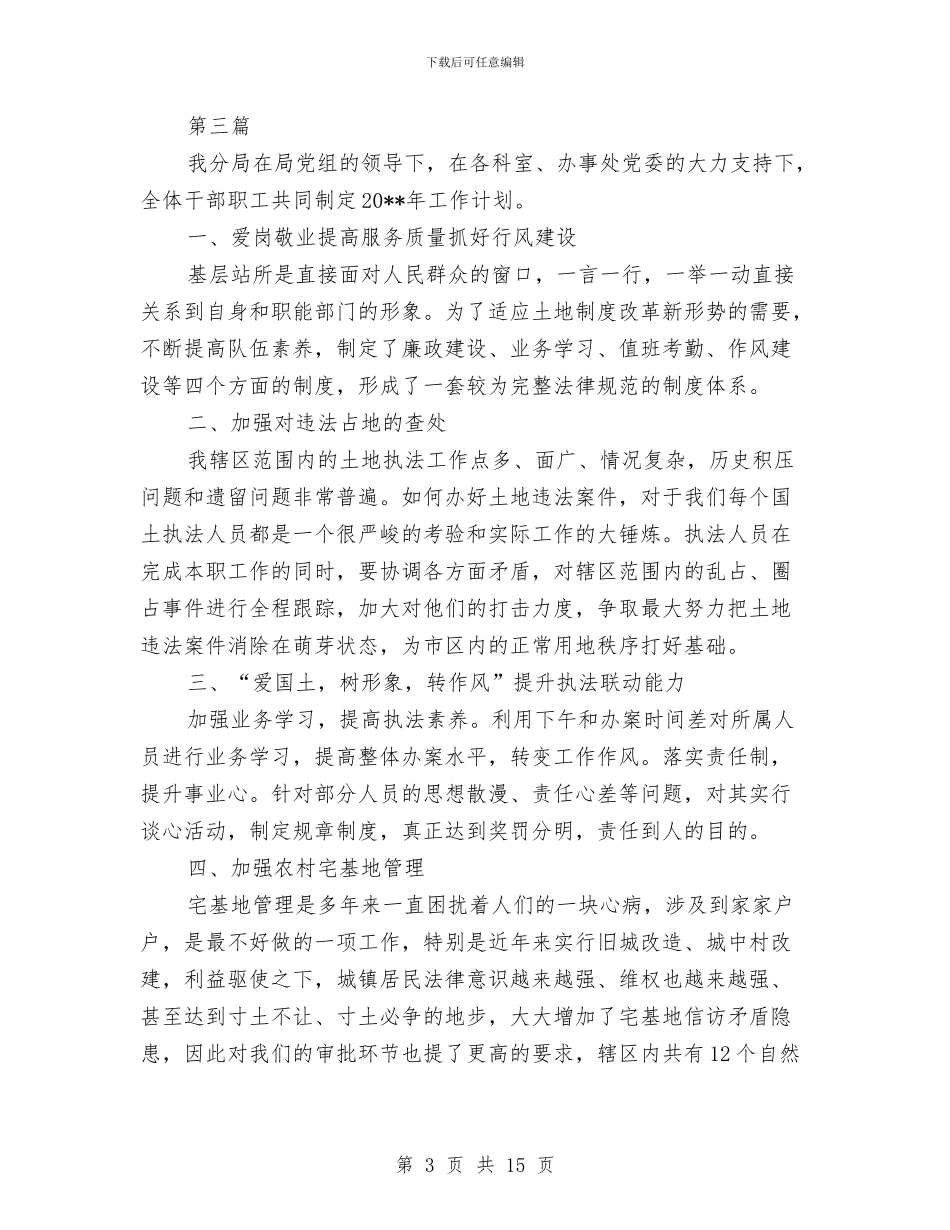 国土局工作计划11篇与国土局“三严三实”专题教育实施方案汇编_第3页