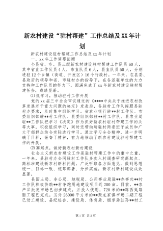 新农村建设“驻村帮建”工作总结及XX年计划