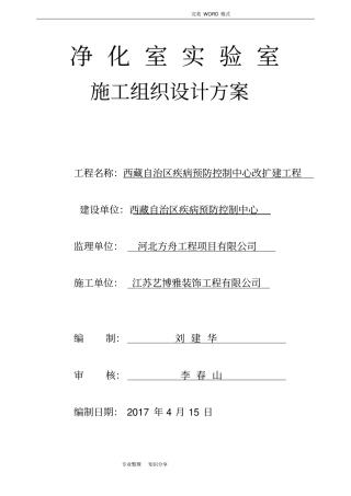 净化试验室施工组织方案设计和对策