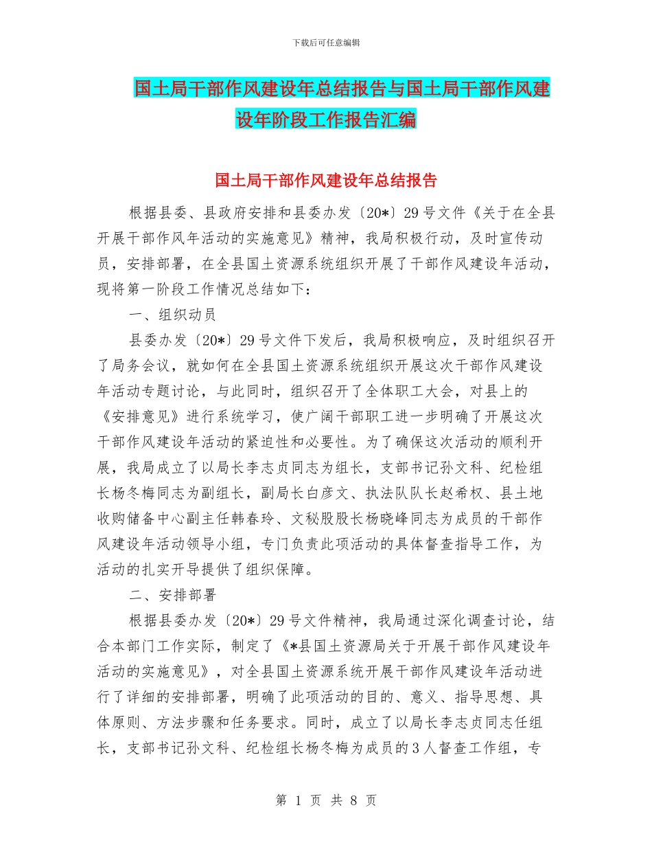 国土局干部作风建设年总结报告与国土局干部作风建设年阶段工作报告汇编_第1页