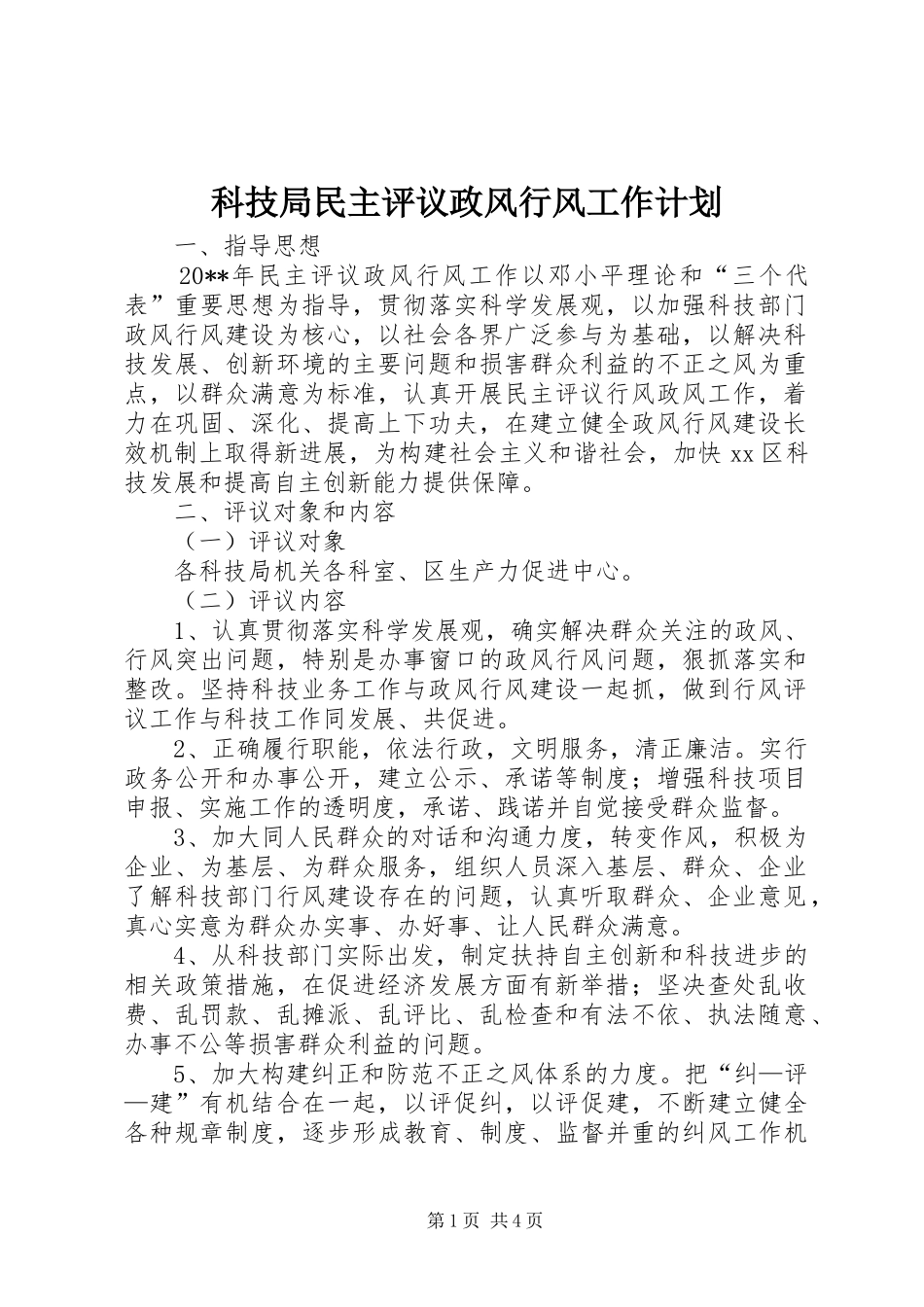 科技局民主评议政风行风工作计划_第1页