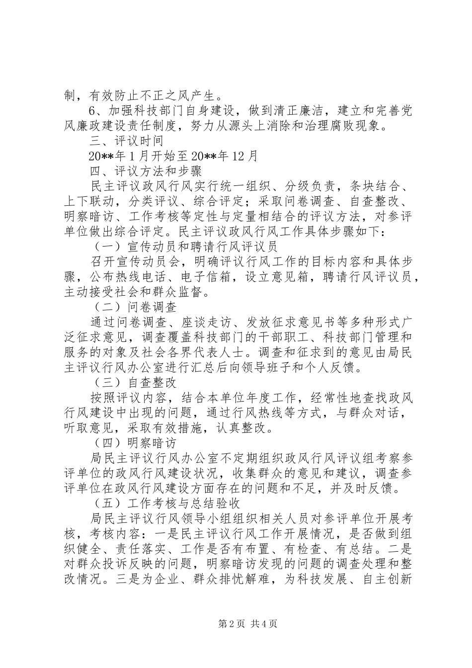 科技局民主评议政风行风工作计划_第2页