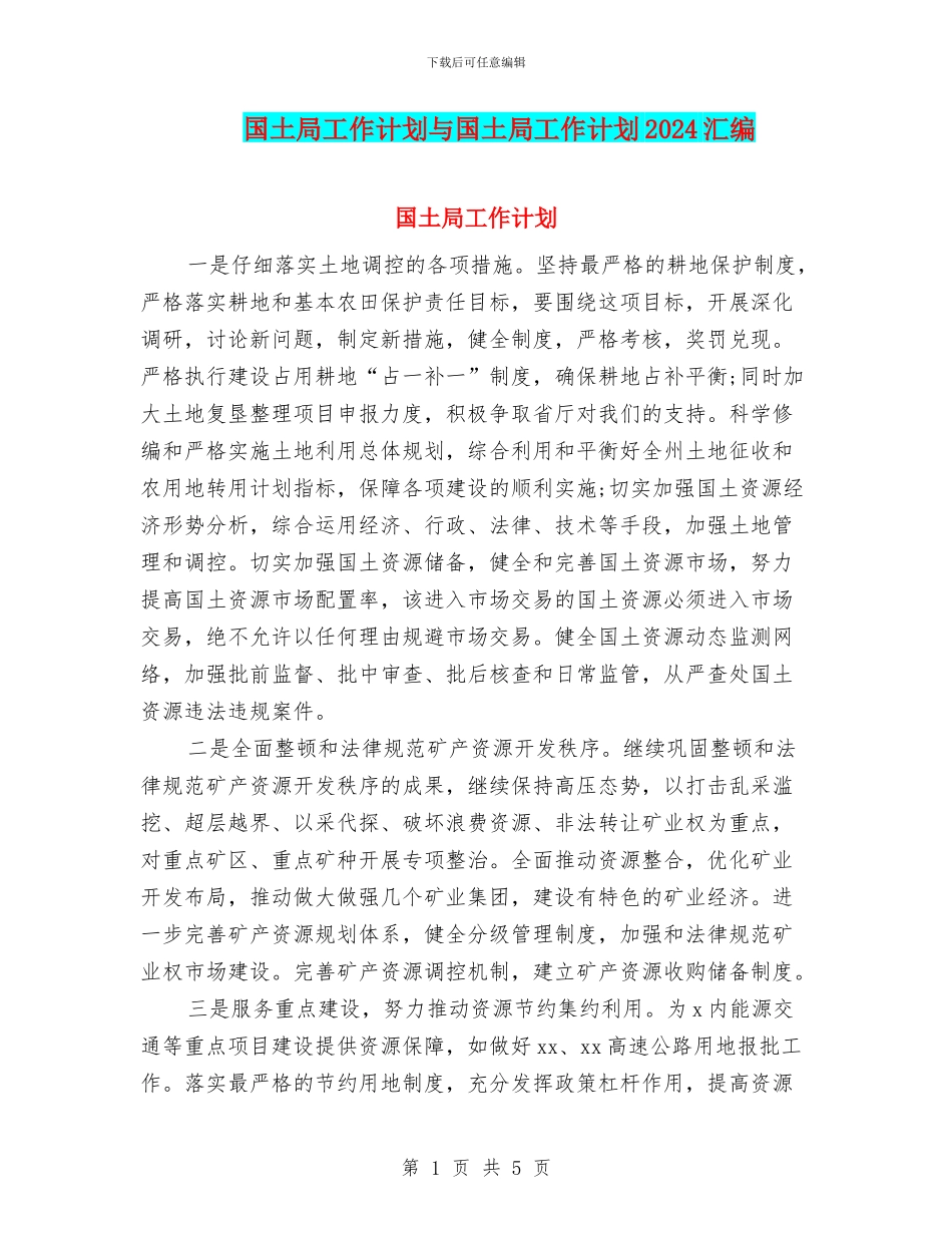 国土局工作计划与国土局工作计划2024汇编_第1页