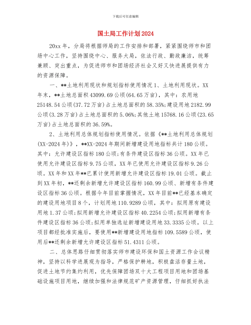 国土局工作计划与国土局工作计划2024汇编_第3页