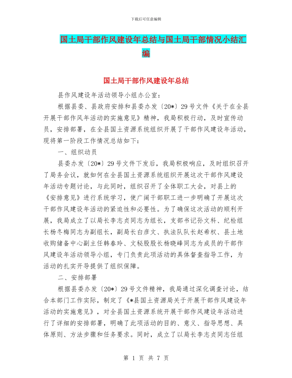 国土局干部作风建设年总结与国土局干部情况小结汇编_第1页