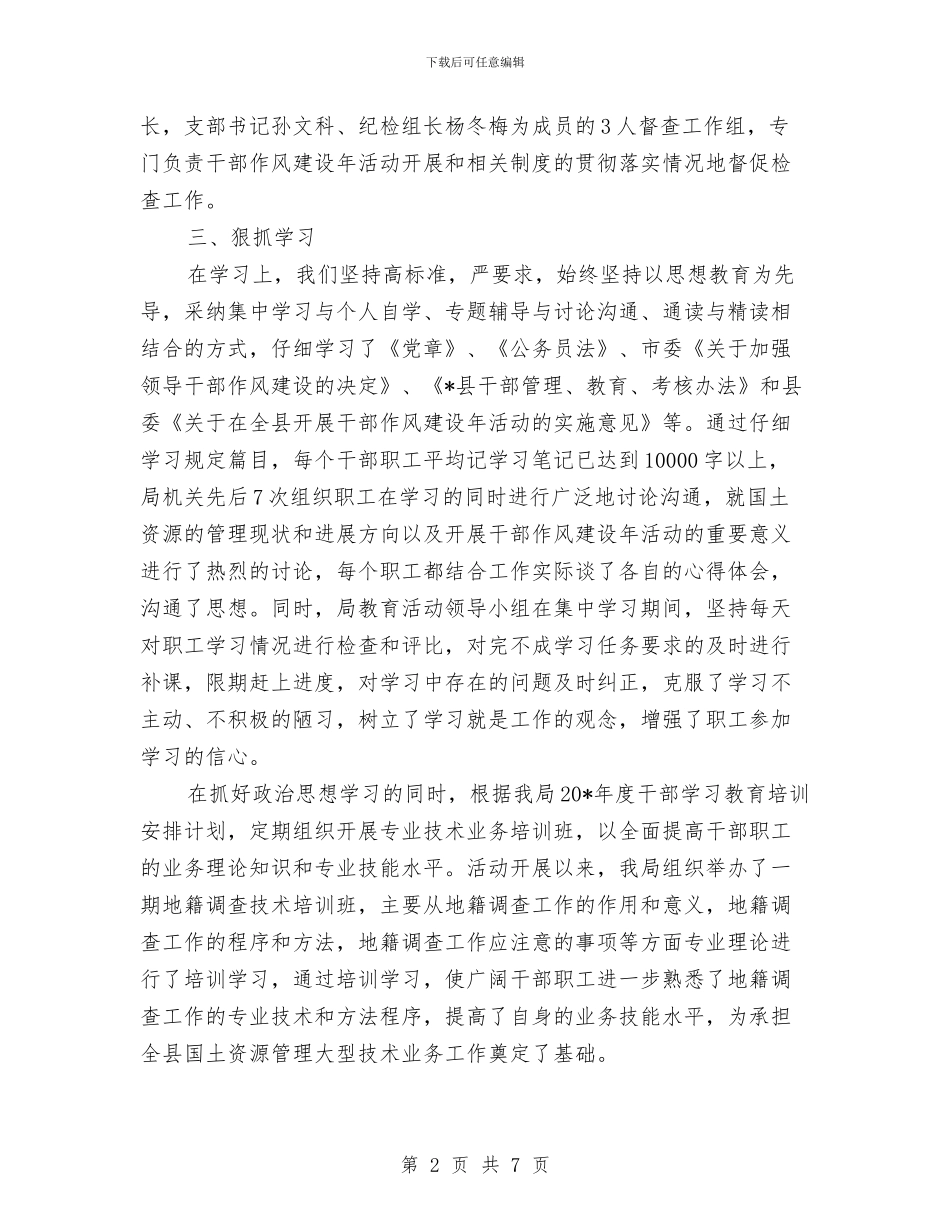 国土局干部作风建设年总结与国土局干部情况小结汇编_第2页