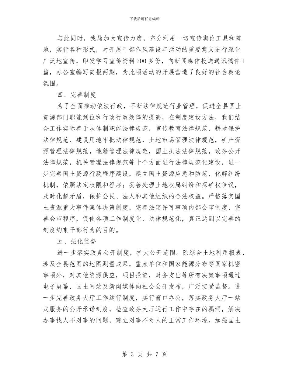 国土局干部作风建设年总结与国土局干部情况小结汇编_第3页