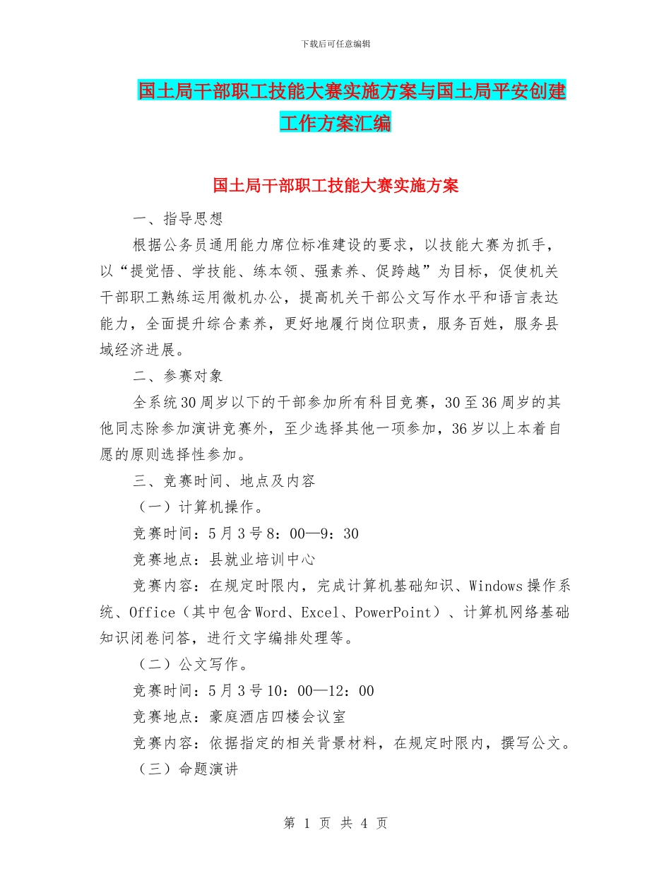 国土局干部职工技能大赛实施方案与国土局平安创建工作方案汇编_第1页