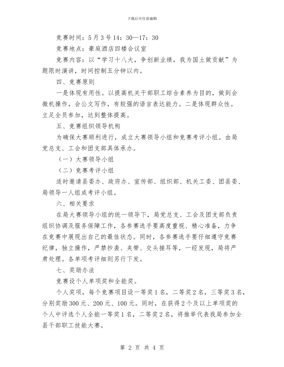 国土局干部职工技能大赛实施方案与国土局平安创建工作方案汇编_第2页