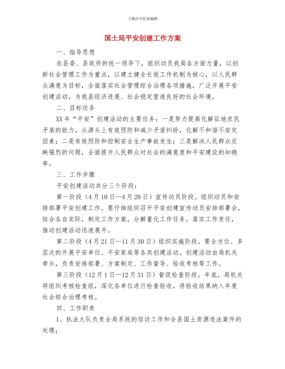 国土局干部职工技能大赛实施方案与国土局平安创建工作方案汇编_第3页