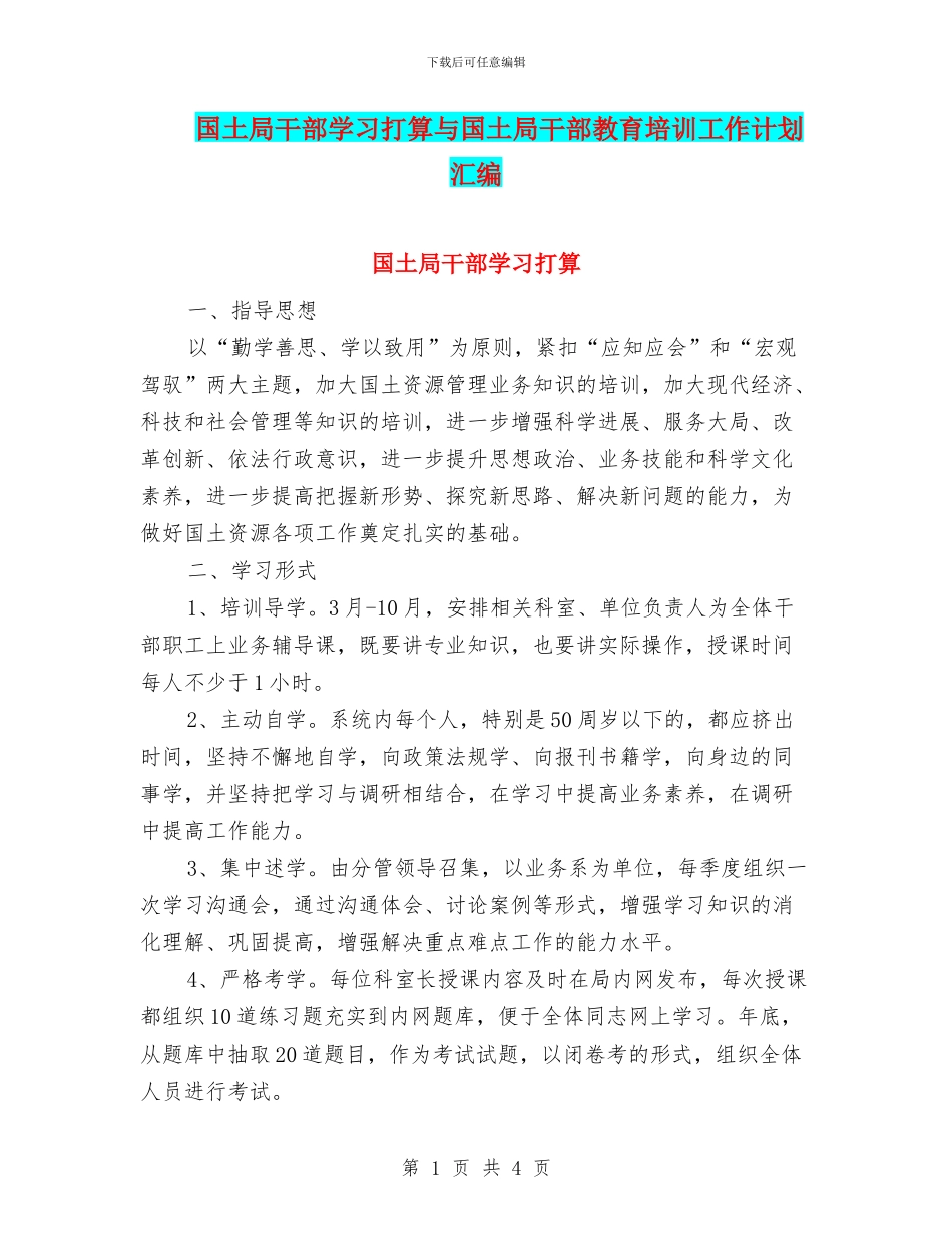国土局干部学习打算与国土局干部教育培训工作计划汇编_第1页