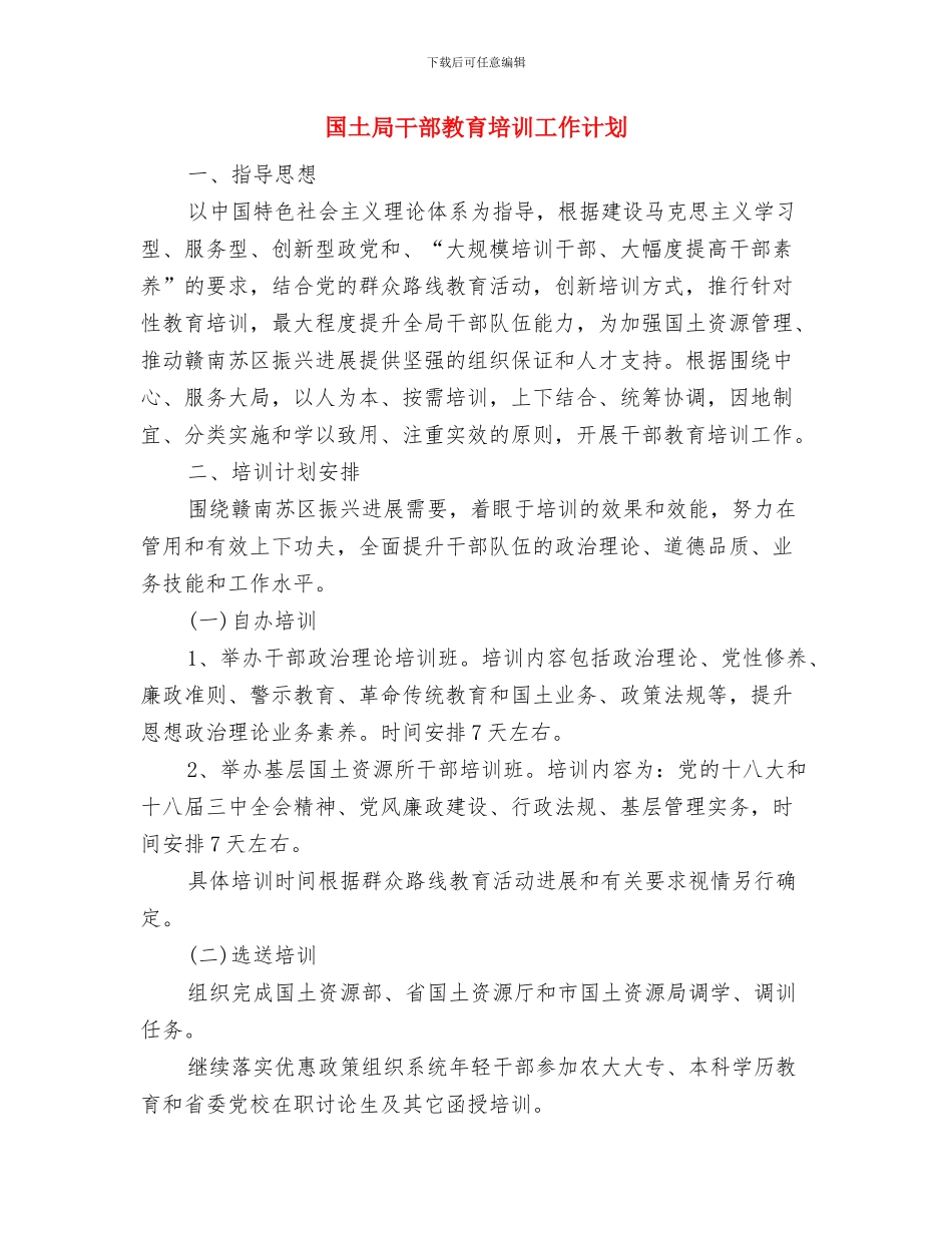 国土局干部学习打算与国土局干部教育培训工作计划汇编_第3页