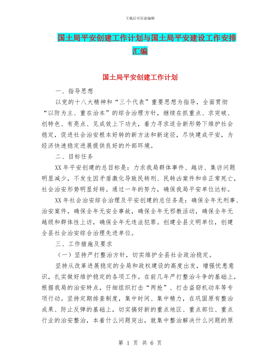 国土局平安创建工作计划与国土局平安建设工作安排汇编_第1页