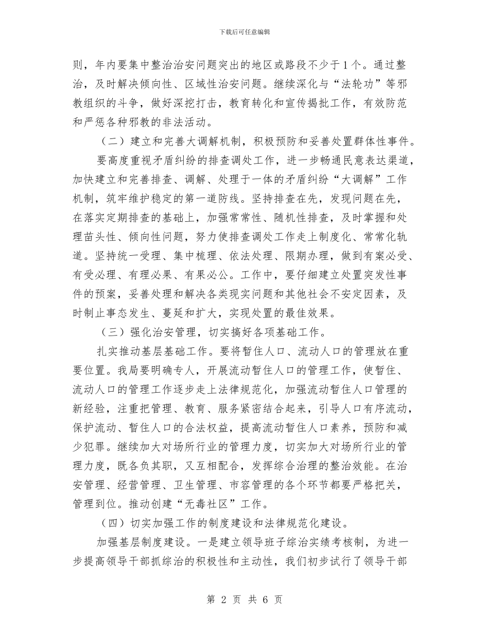 国土局平安创建工作计划与国土局平安建设工作安排汇编_第2页