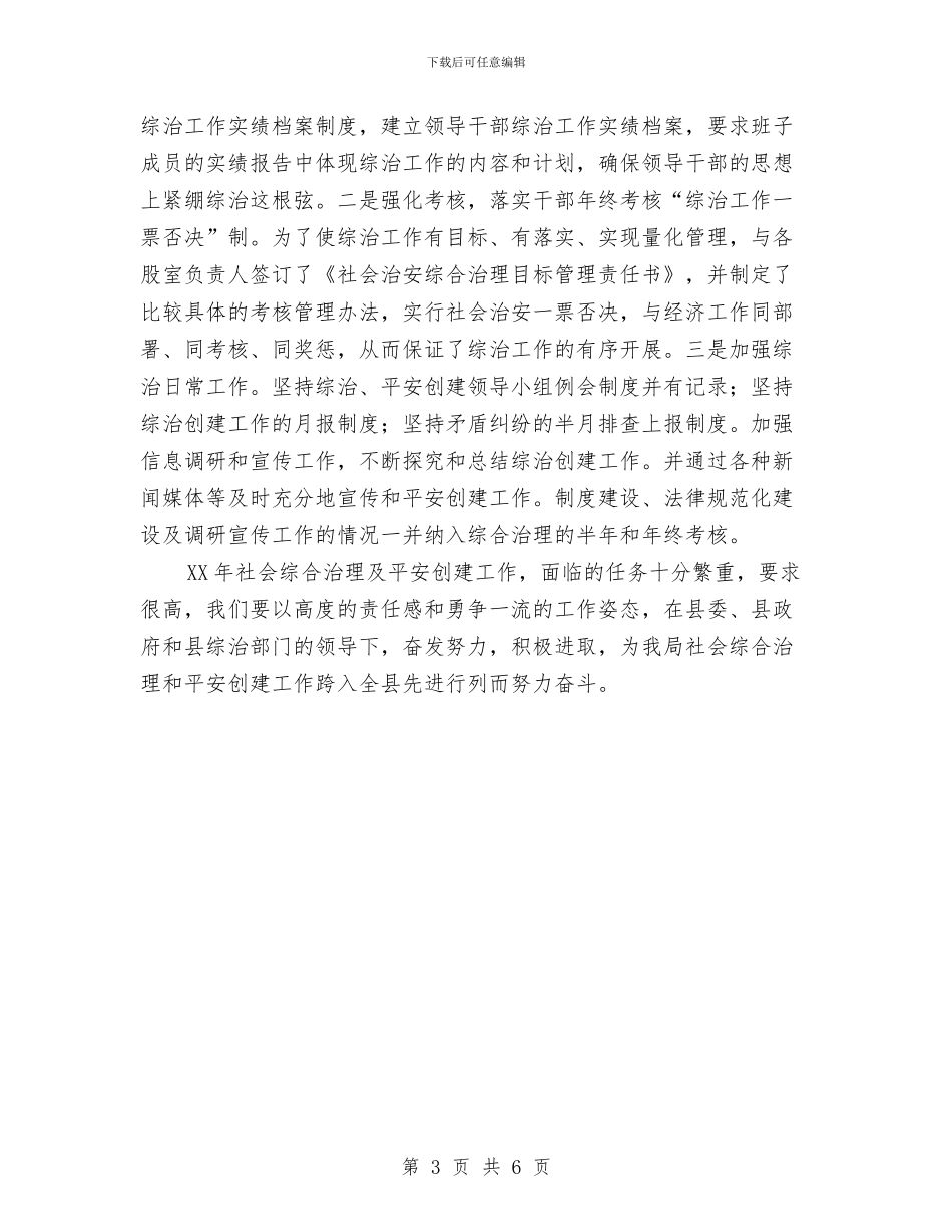 国土局平安创建工作计划与国土局平安建设工作安排汇编_第3页