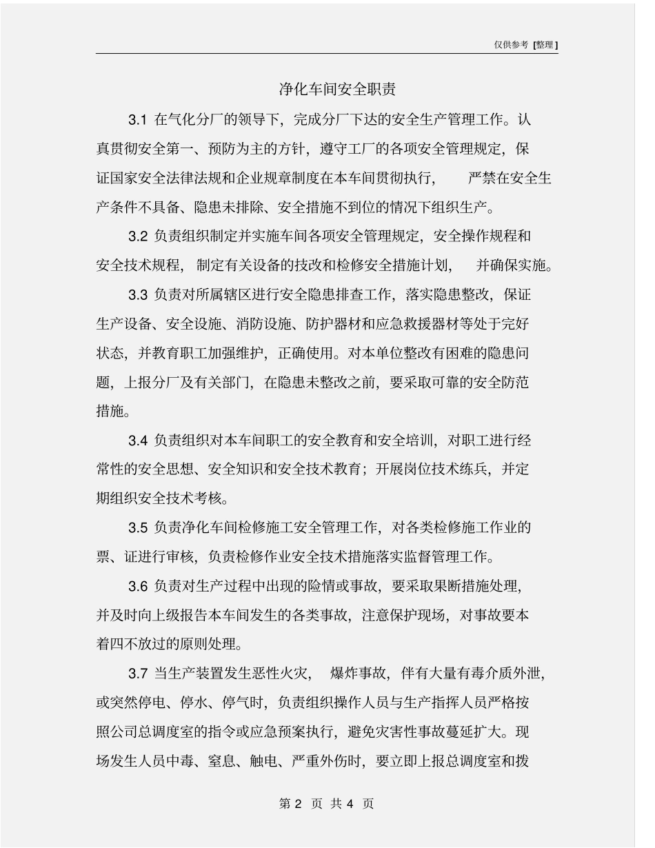 净化车间安全职责_第2页