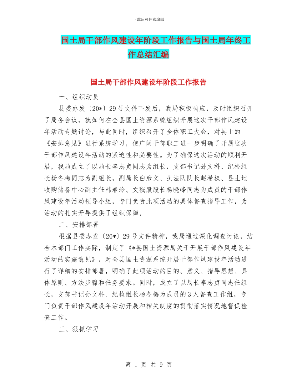 国土局干部作风建设年阶段工作报告与国土局年终工作总结汇编_第1页