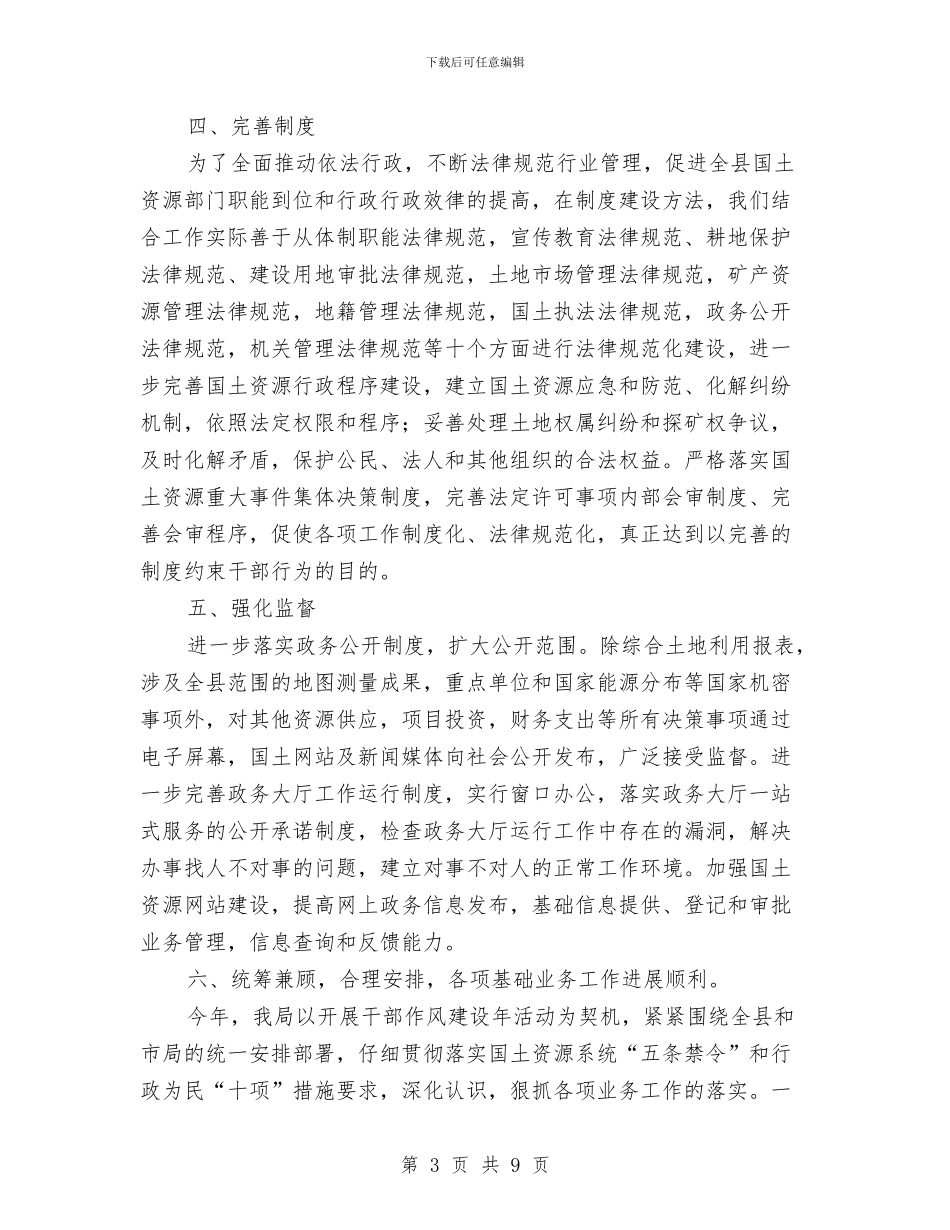 国土局干部作风建设年阶段工作报告与国土局年终工作总结汇编_第3页