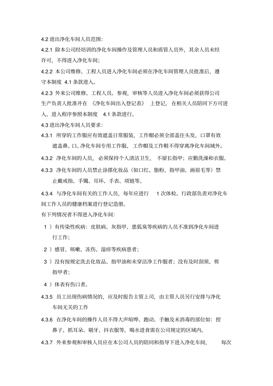 净化车间管理制度_第2页