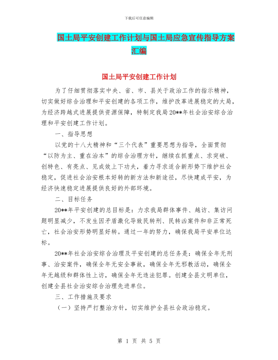 国土局平安创建工作计划与国土局应急宣传指导方案汇编_第1页