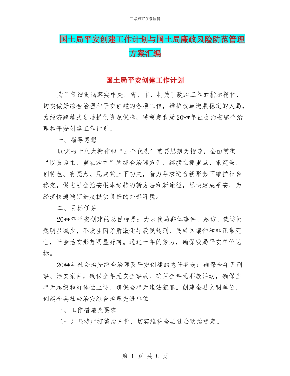 国土局平安创建工作计划与国土局廉政风险防范管理方案汇编_第1页