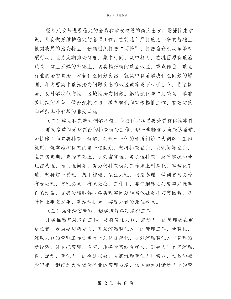 国土局平安创建工作计划与国土局廉政风险防范管理方案汇编_第2页