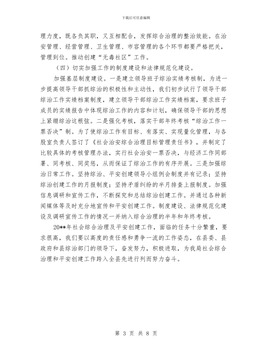 国土局平安创建工作计划与国土局廉政风险防范管理方案汇编_第3页