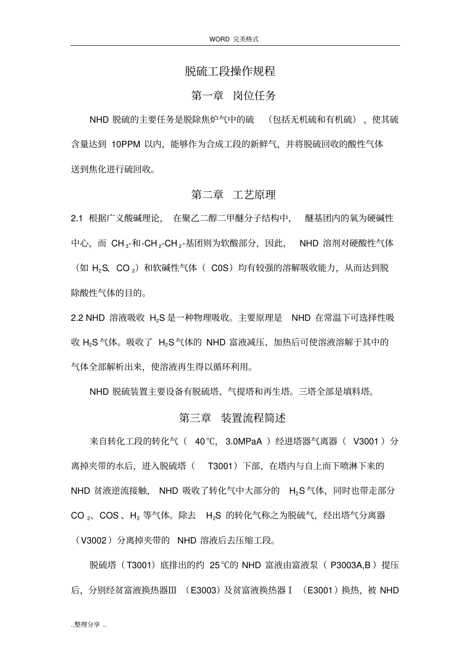 净化车间脱硫工段开停车方案说明_第1页