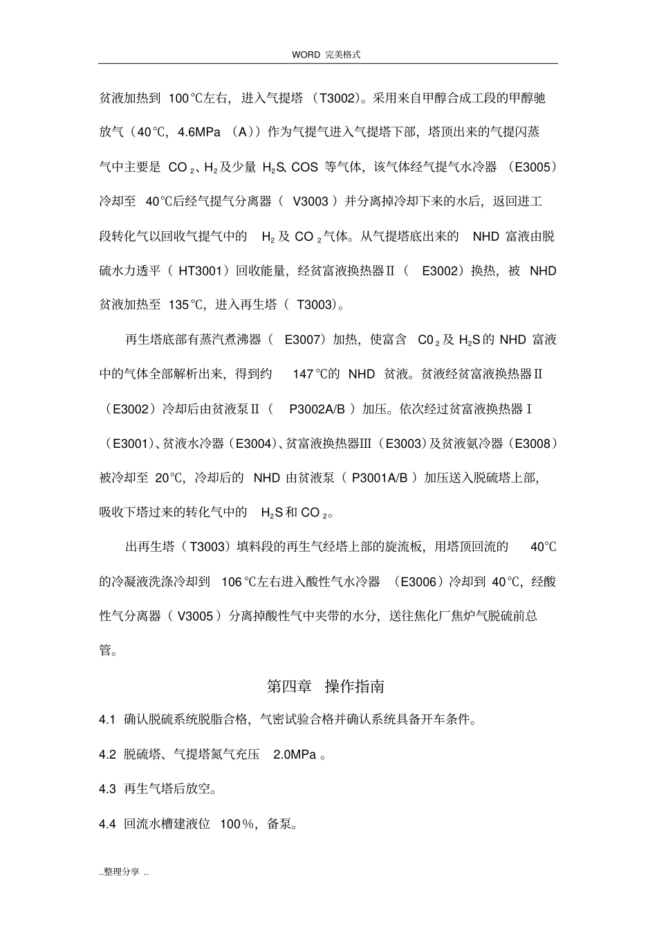 净化车间脱硫工段开停车方案说明_第2页