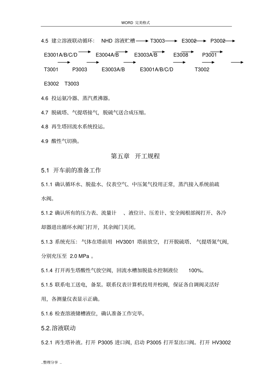 净化车间脱硫工段开停车方案说明_第3页