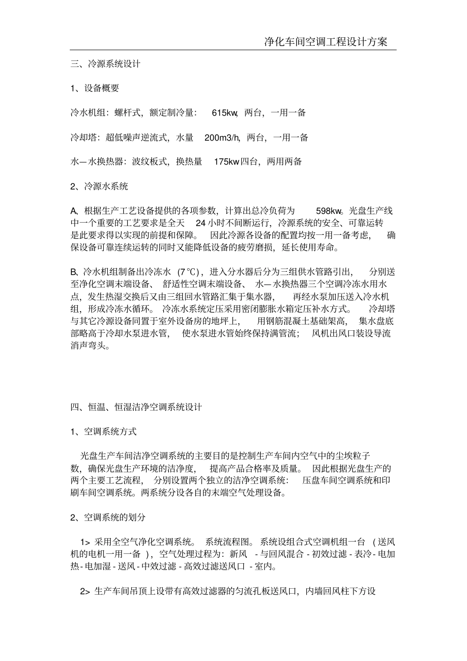 净化车间空调工程设计方案_第3页