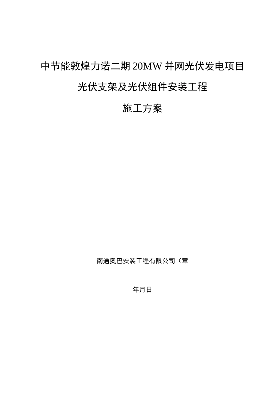 光伏支架及组件安装施工及方案_第1页