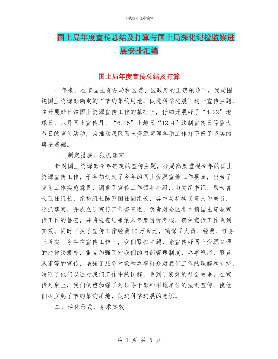 国土局年度宣传总结及打算与国土局深化纪检监察发展安排汇编_第1页