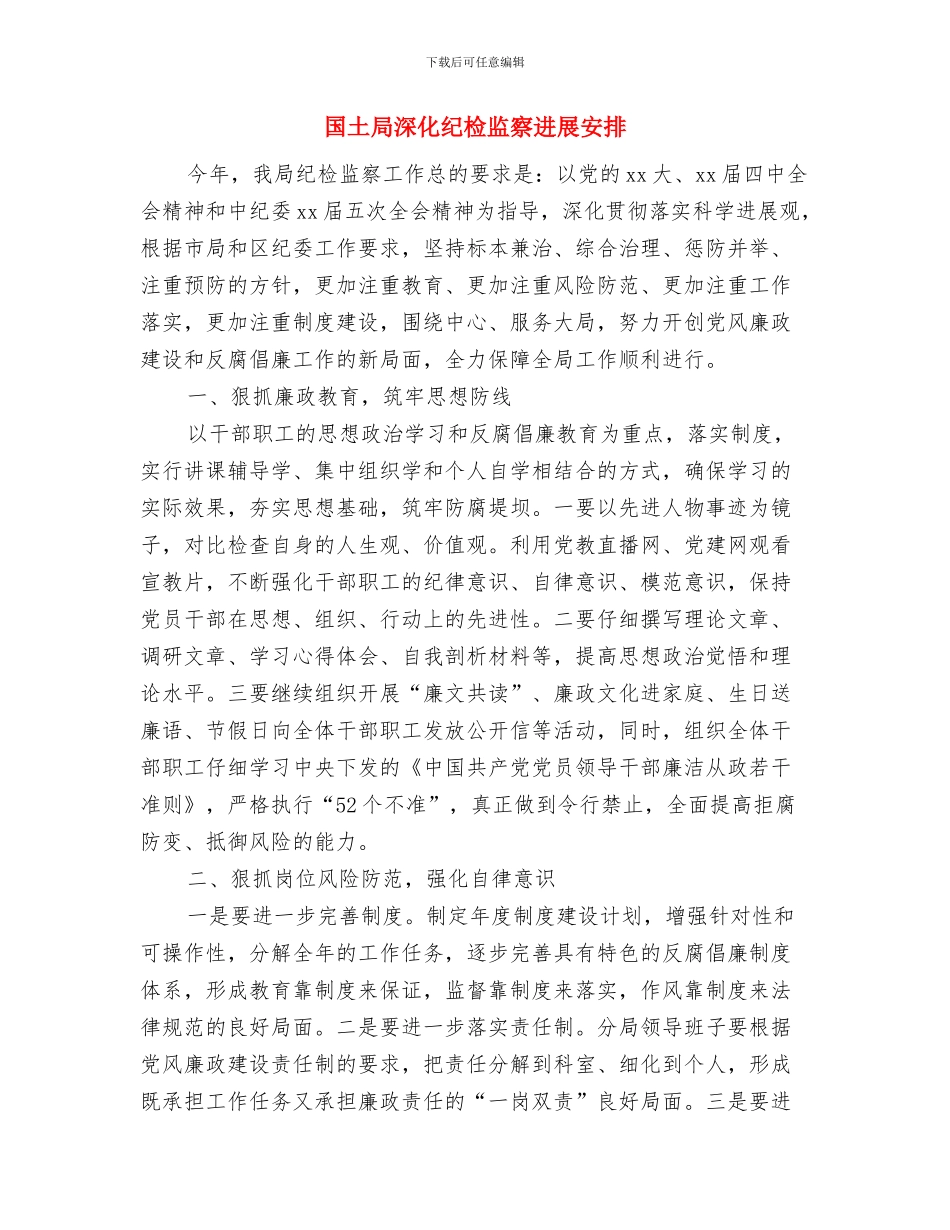 国土局年度宣传总结及打算与国土局深化纪检监察发展安排汇编_第3页