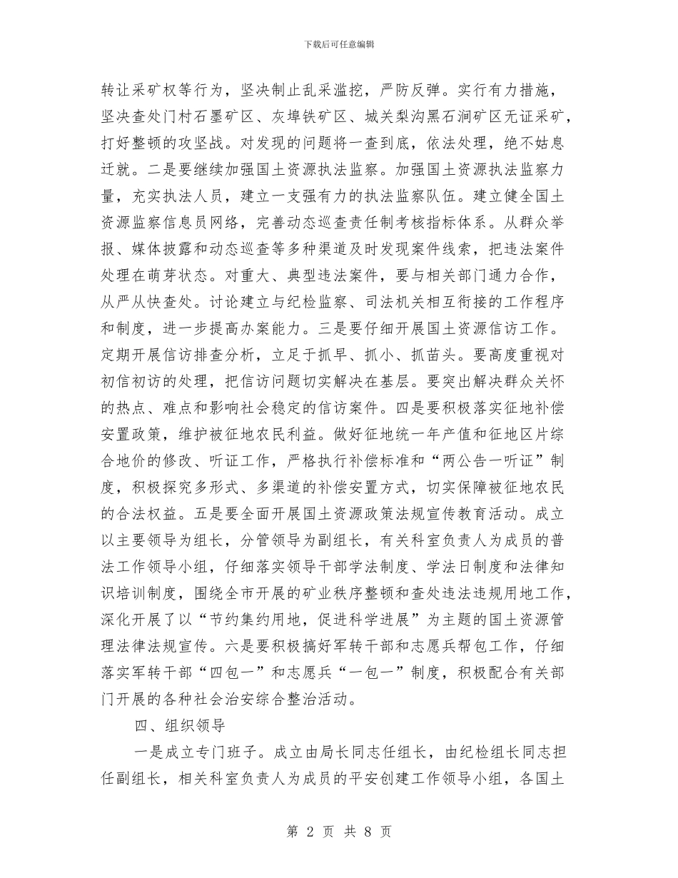 国土局平安建设工作安排与国土局强化经济管理发展计划汇编_第2页
