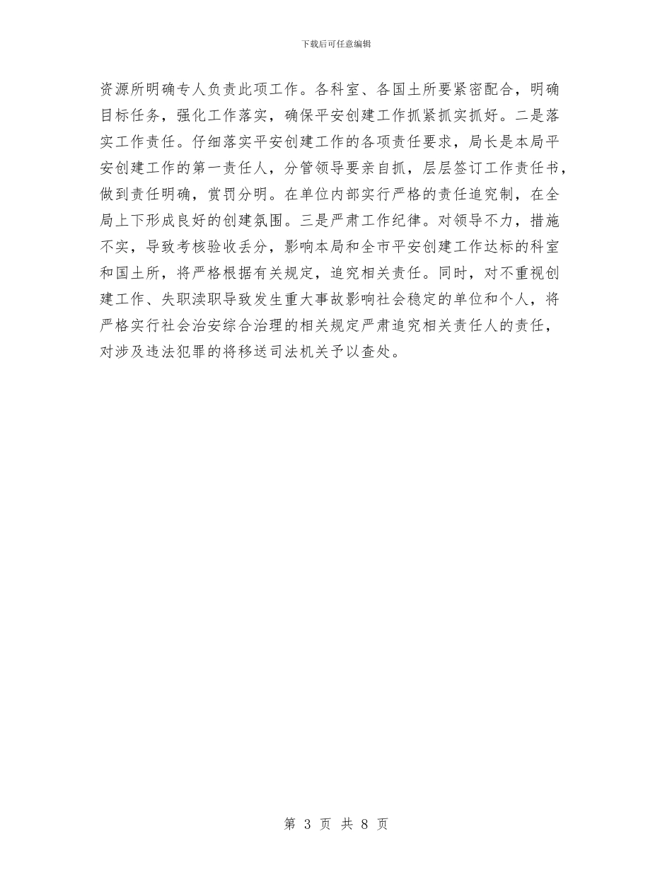 国土局平安建设工作安排与国土局强化经济管理发展计划汇编_第3页