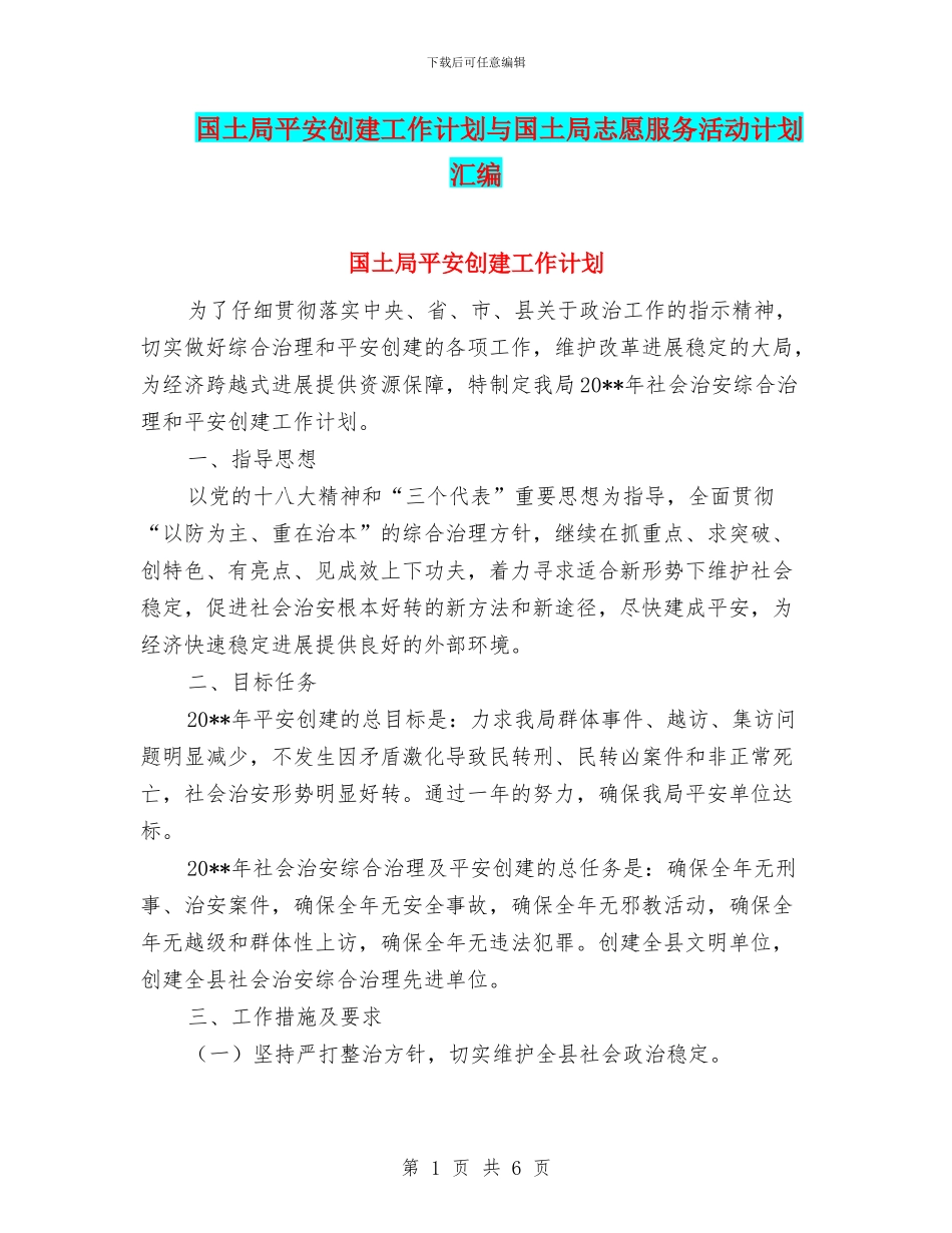 国土局平安创建工作计划与国土局志愿服务活动计划汇编_第1页