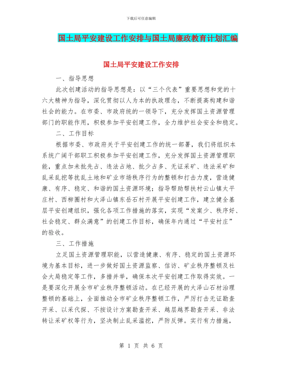 国土局平安建设工作安排与国土局廉政教育计划汇编_第1页