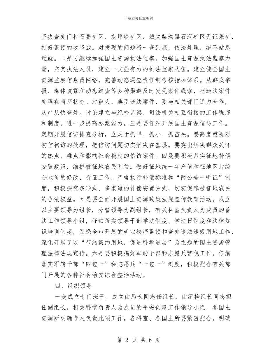 国土局平安建设工作安排与国土局廉政教育计划汇编_第2页
