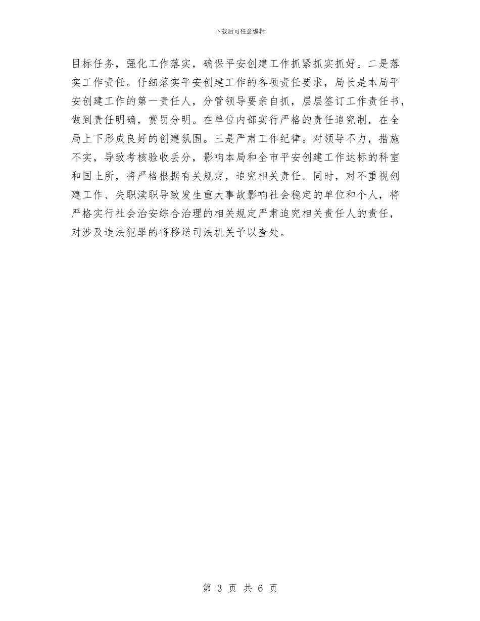 国土局平安建设工作安排与国土局廉政教育计划汇编_第3页