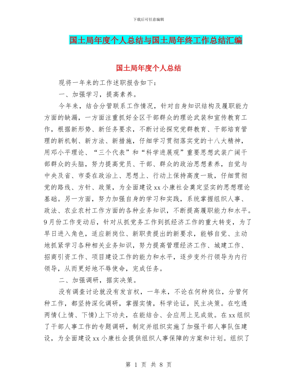 国土局年度个人总结与国土局年终工作总结汇编_第1页
